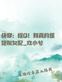 快穿：栓Q！我真的是炮灰女配