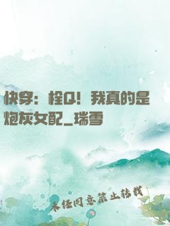 快穿：栓Q！我真的是炮灰女配