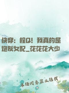 快穿：栓Q！我真的是炮灰女配