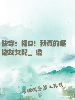 快穿：栓Q！我真的是炮灰女配