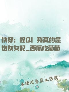 快穿：栓Q！我真的是炮灰女配