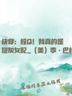 快穿：栓Q！我真的是炮灰女配