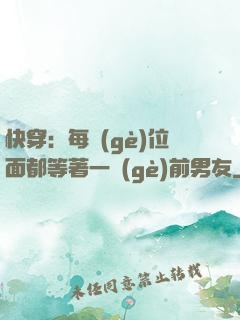 快穿：每個(gè)位面都等著一個(gè)前男友