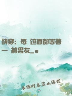 快穿：每個位面都等著一個前男友