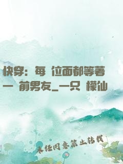 快穿：每個位面都等著一個前男友