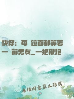 快穿：每個位面都等著一個前男友