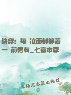 快穿：每個位面都等著一個前男友