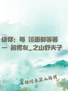 快穿：每個位面都等著一個前男友