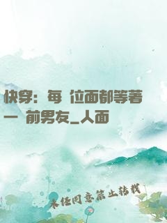 快穿：每個位面都等著一個前男友