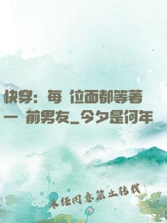 快穿：每個位面都等著一個前男友