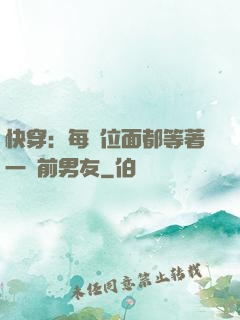 快穿：每個位面都等著一個前男友