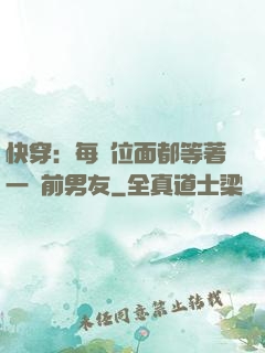 快穿：每個位面都等著一個前男友