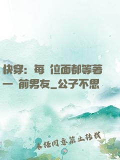 快穿：每個位面都等著一個前男友