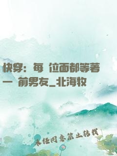 快穿：每個位面都等著一個前男友