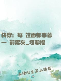 快穿：每個位面都等著一個前男友