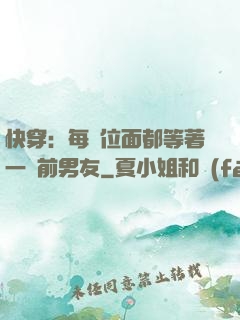 快穿：每個位面都等著一個前男友