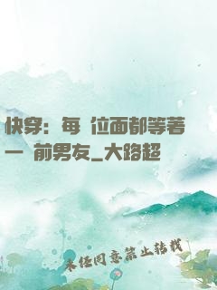 快穿：每個位面都等著一個前男友