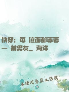 快穿：每個位面都等著一個前男友