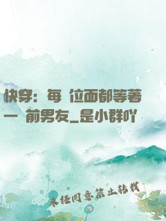 快穿：每個位面都等著一個前男友