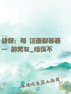 快穿：每個位面都等著一個前男友
