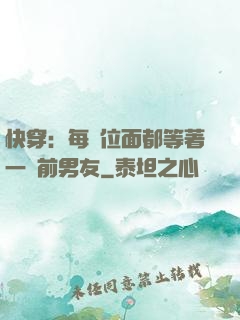 快穿：每個位面都等著一個前男友