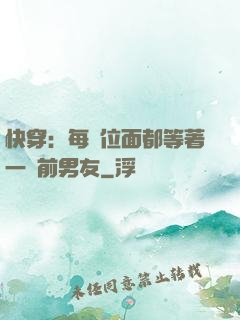快穿：每個位面都等著一個前男友