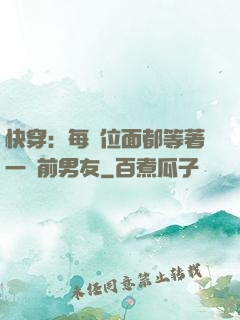 快穿：每個位面都等著一個前男友
