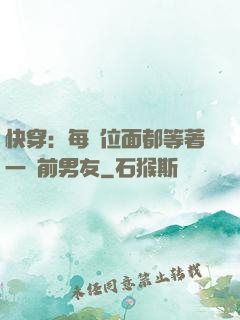 快穿：每個位面都等著一個前男友