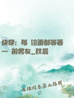 快穿：每個位面都等著一個前男友