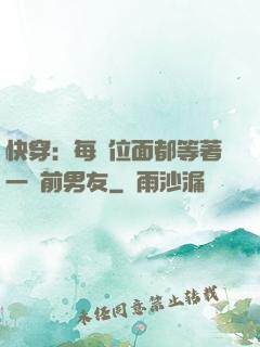 快穿：每個位面都等著一個前男友