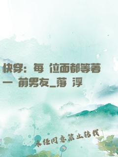 快穿：每個位面都等著一個前男友