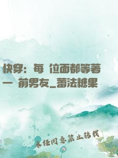 快穿：每個位面都等著一個前男友