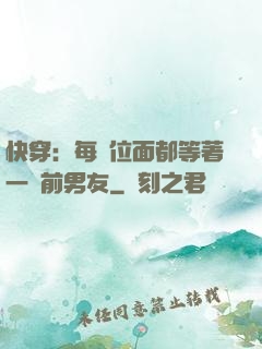 快穿：每個位面都等著一個前男友
