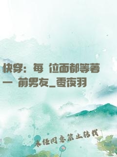 快穿：每個位面都等著一個前男友