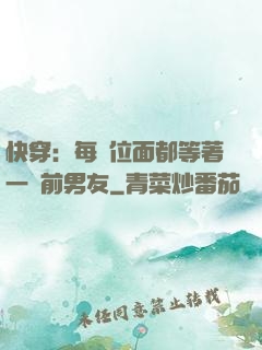 快穿：每個位面都等著一個前男友