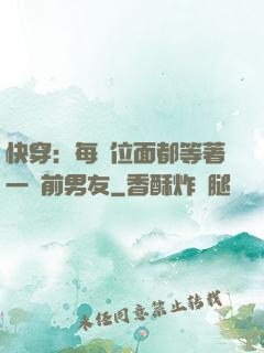 快穿：每個位面都等著一個前男友