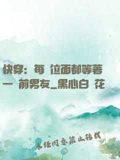 快穿：每個位面都等著一個前男友