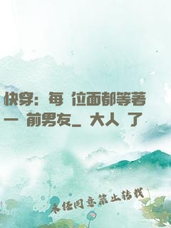 快穿：每個位面都等著一個前男友