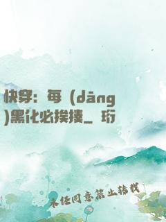 快穿：每當(dāng)黑化必挨揍