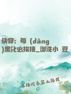 快穿：每當(dāng)黑化必挨揍