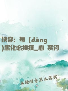 快穿：每當(dāng)黑化必挨揍