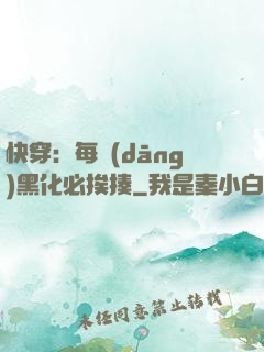 快穿：每當(dāng)黑化必挨揍