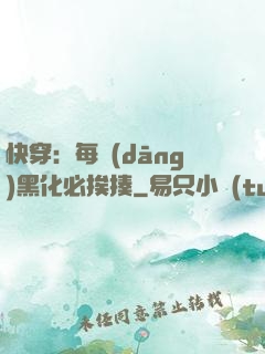 快穿：每當(dāng)黑化必挨揍