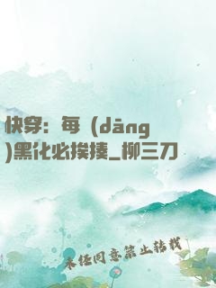 快穿：每當(dāng)黑化必挨揍