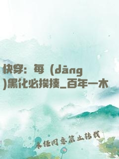 快穿：每當(dāng)黑化必挨揍