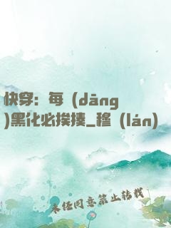 快穿：每當(dāng)黑化必挨揍
