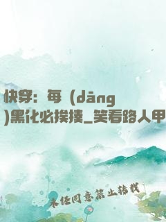 快穿：每當(dāng)黑化必挨揍