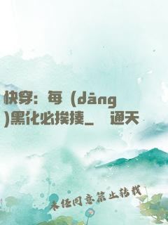 快穿：每當(dāng)黑化必挨揍