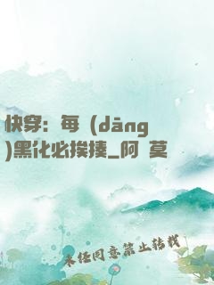 快穿：每當(dāng)黑化必挨揍