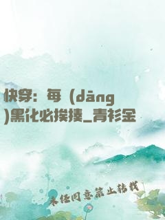 快穿：每當(dāng)黑化必挨揍